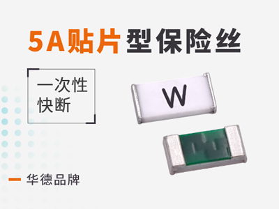 5A贴片保险丝