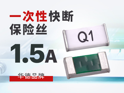 1.5A一次性保险丝快断型