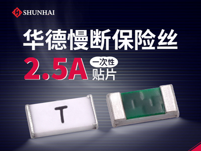 2.5A贴片保险丝慢断型