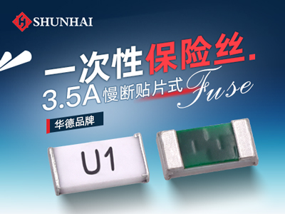 3.5A一次性贴片保险丝慢断型/><br />
<span style=