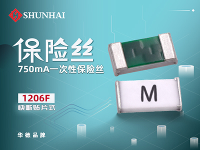 1206 750mA/0.75A一次性贴片保险丝快断型