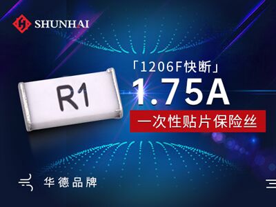 1206 1.75A一次性贴片保险丝快断型