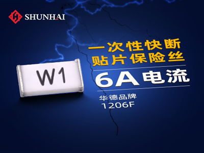 1206 6A一次性贴片保险丝快断