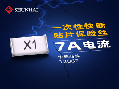 1206 7A一次性贴片保险丝快断