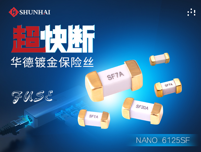 6125快断保险丝